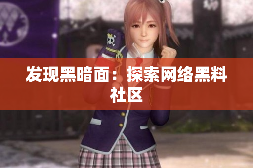 发现黑暗面：探索网络黑料社区