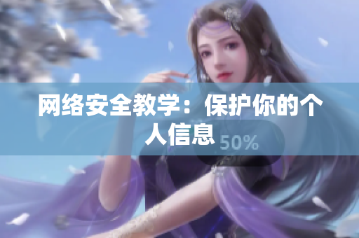 网络安全教学：保护你的个人信息