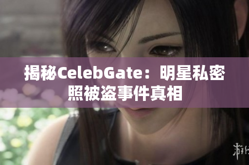 揭秘CelebGate：明星私密照被盗事件真相