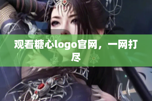 观看糖心logo官网，一网打尽