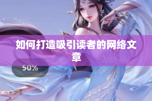 如何打造吸引读者的网络文章