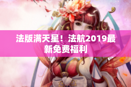 法版满天星！法航2019最新免费福利