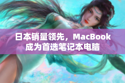 日本销量领先，MacBook成为首选笔记本电脑