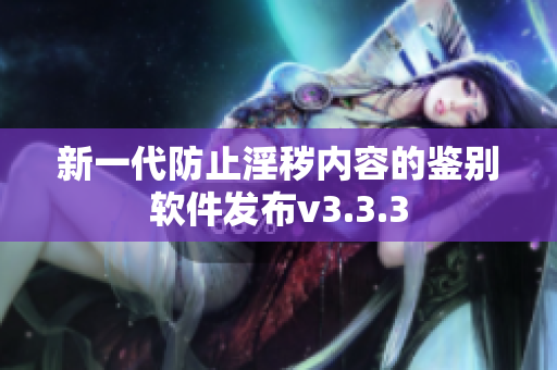 新一代防止淫秽内容的鉴别软件发布v3.3.3