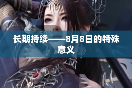 长期持续——8月8日的特殊意义