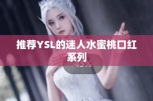 推荐YSL的迷人水蜜桃口红系列