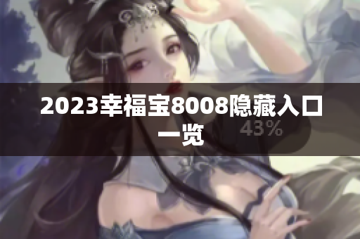 2023幸福宝8008隐藏入口一览