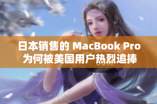 日本销售的 MacBook Pro 为何被美国用户热烈追捧？