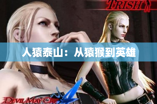 人猿泰山：从猿猴到英雄