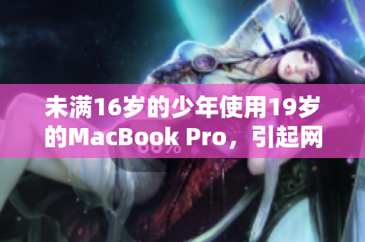 未满16岁的少年使用19岁的MacBook Pro，引起网友热议