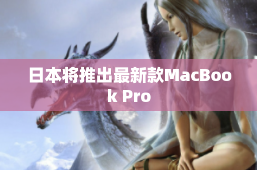 日本将推出最新款MacBook Pro