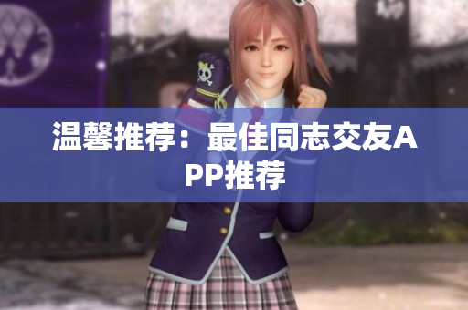 温馨推荐：最佳同志交友APP推荐