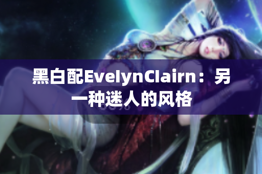 黑白配EveIynCIairn：另一种迷人的风格