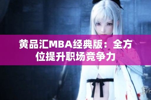 黄品汇MBA经典版：全方位提升职场竞争力