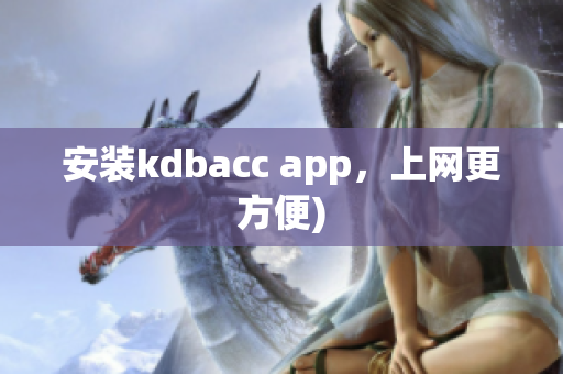安装kdbacc app，上网更方便)