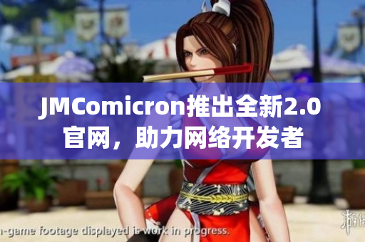 JMComicron推出全新2.0官网，助力网络开发者