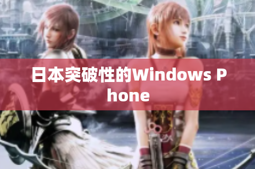日本突破性的Windows Phone