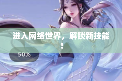 进入网络世界，解锁新技能！