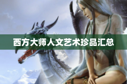 西方大师人文艺术珍品汇总