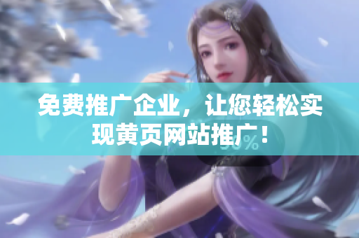 免费推广企业，让您轻松实现黄页网站推广！