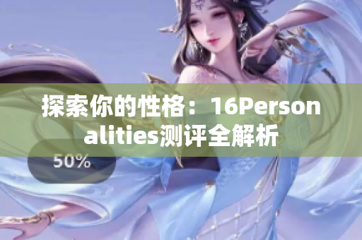 探索你的性格：16Personalities测评全解析