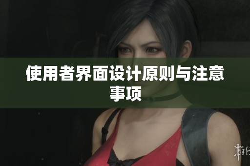 使用者界面设计原则与注意事项