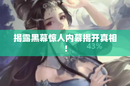揭露黑幕惊人内幕揭开真相！