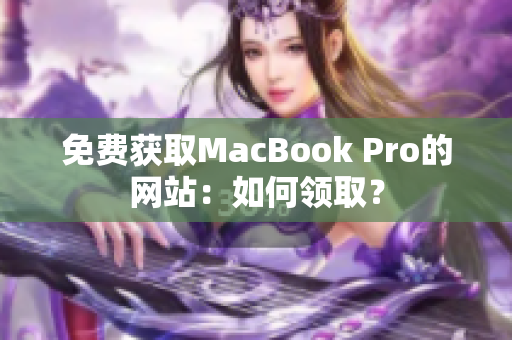 免费获取MacBook Pro的网站：如何领取？