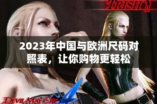 2023年中国与欧洲尺码对照表，让你购物更轻松