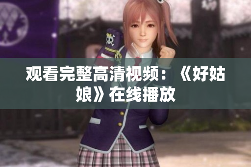 观看完整高清视频：《好姑娘》在线播放