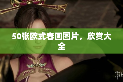 50张欧式春画图片，欣赏大全