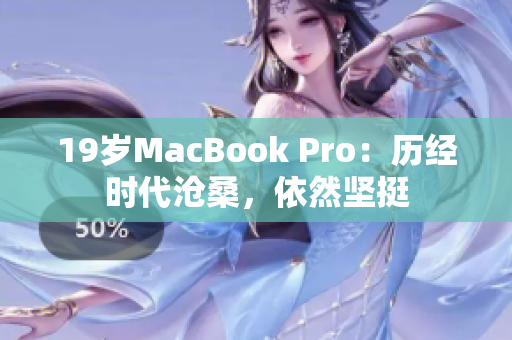 19岁MacBook Pro：历经时代沧桑，依然坚挺