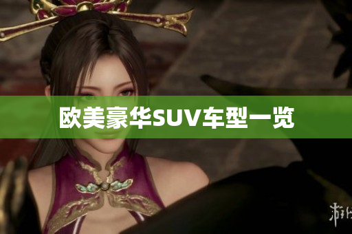 欧美豪华SUV车型一览