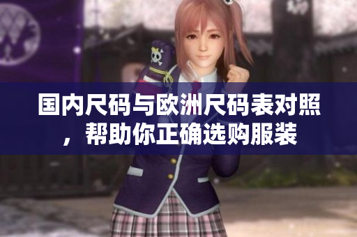 国内尺码与欧洲尺码表对照，帮助你正确选购服装
