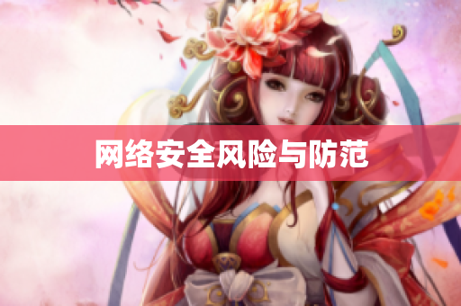 网络安全风险与防范
