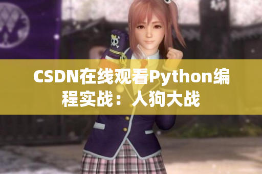 CSDN在线观看Python编程实战：人狗大战