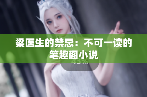 梁医生的禁忌：不可一读的笔趣阁小说