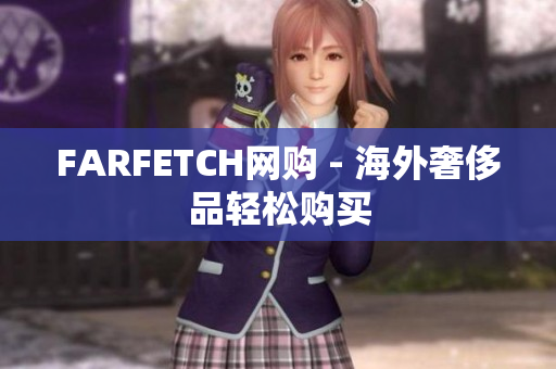 FARFETCH网购 - 海外奢侈品轻松购买