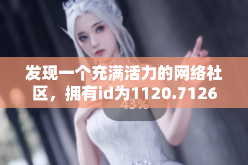 发现一个充满活力的网络社区，拥有id为1120.7126