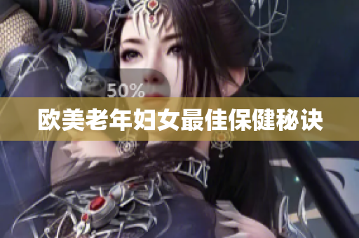 欧美老年妇女最佳保健秘诀