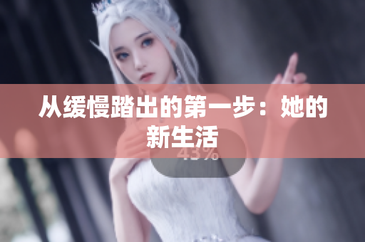 从缓慢踏出的第一步：她的新生活