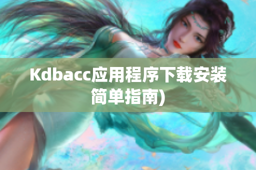 Kdbacc应用程序下载安装简单指南)