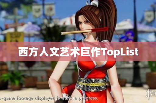 西方人文艺术巨作TopList
