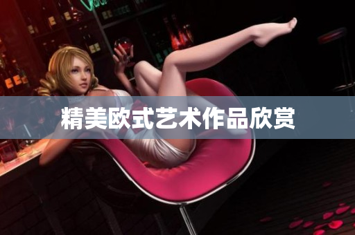 精美欧式艺术作品欣赏