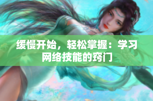 缓慢开始，轻松掌握：学习网络技能的窍门