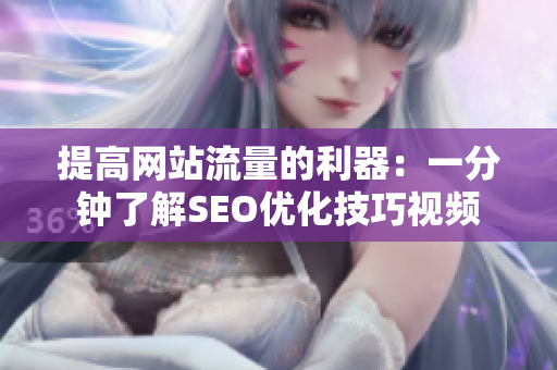 提高网站流量的利器：一分钟了解SEO优化技巧视频