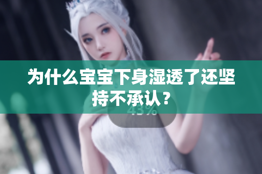 为什么宝宝下身湿透了还坚持不承认？