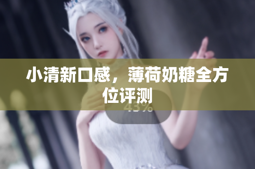 小清新口感，薄荷奶糖全方位评测