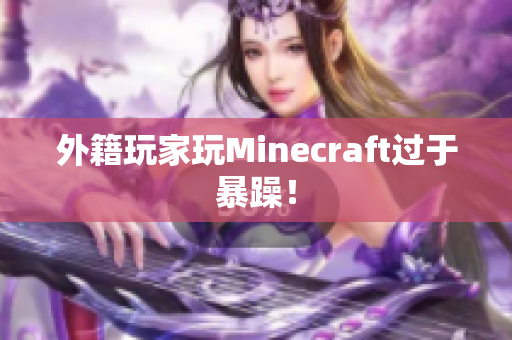 外籍玩家玩Minecraft过于暴躁！