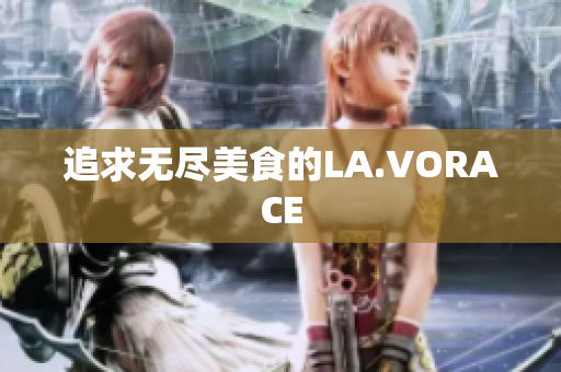 追求无尽美食的LA.VORACE